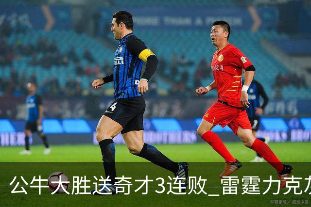 公牛大胜送奇才3连败 雷霆力克灰熊回西部第一
